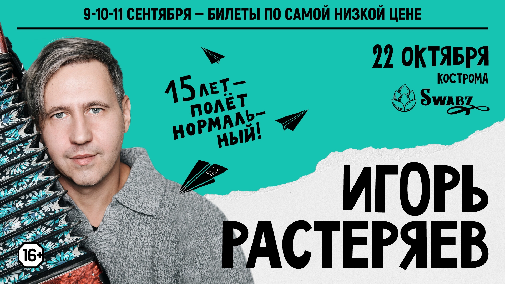 Игорь Растеряев в Костроме 22 октября 2026 года